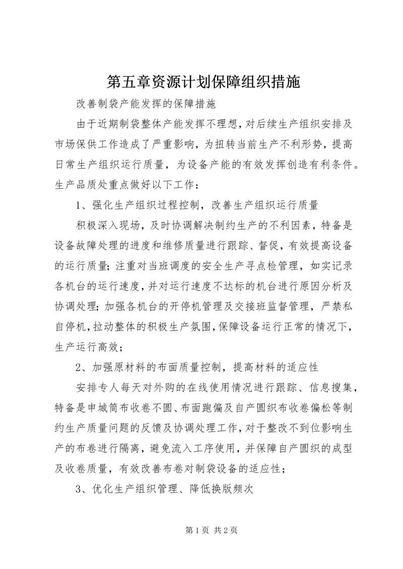 第五章资源计划保障组织措施 (2).docx