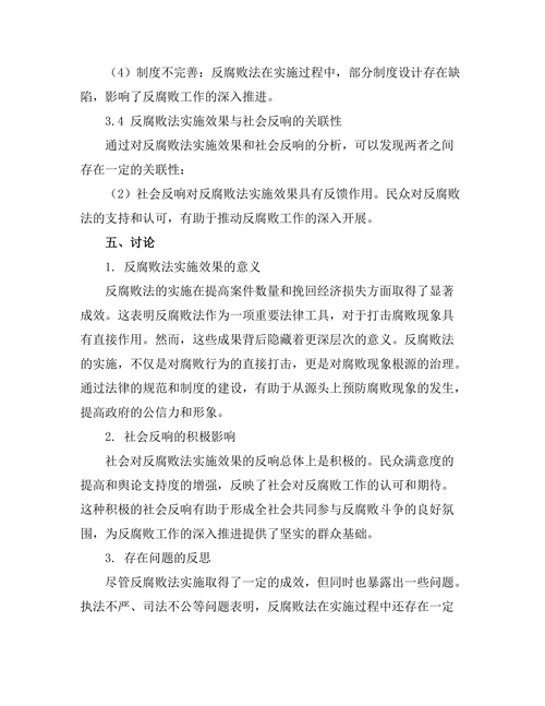 反腐败法的实施效果与社会反响
