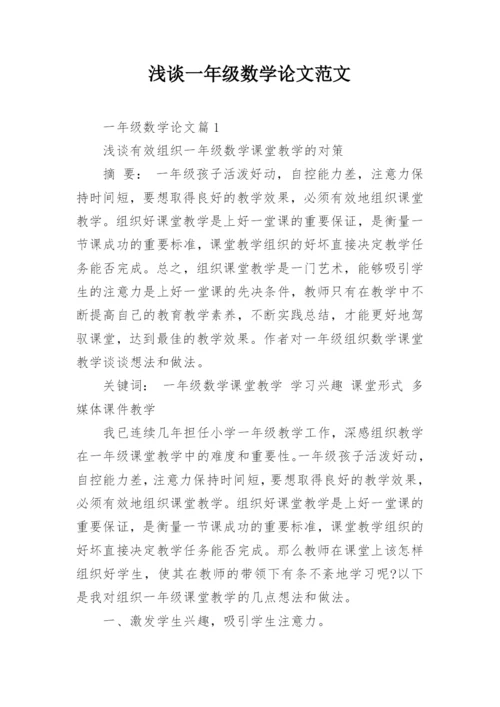 浅谈一年级数学论文范文.docx