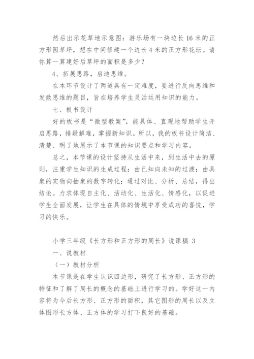 小学三年级《长方形和正方形的周长》说课稿.docx