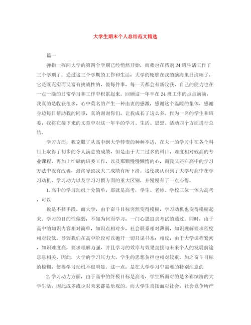 精编之大学生期末个人总结范文精选.docx