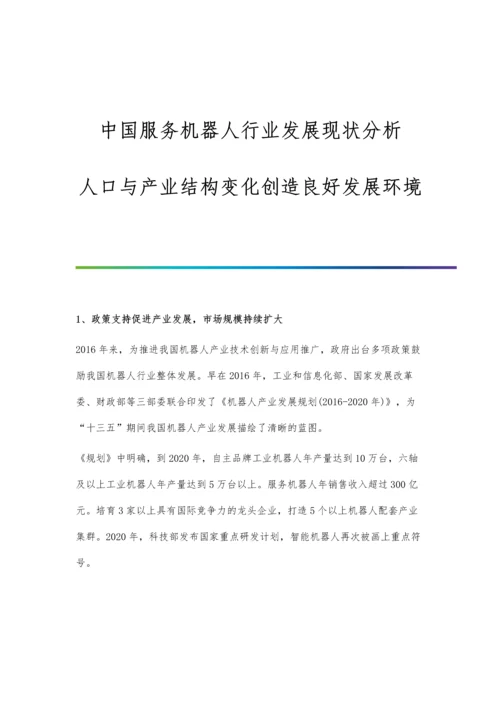 中国服务机器人行业发展现状分析-人口与产业结构变化创造良好发展环境.docx