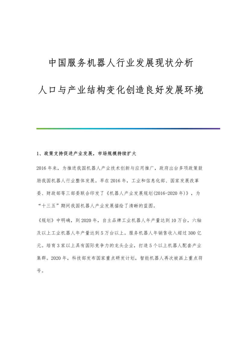 中国服务机器人行业发展现状分析-人口与产业结构变化创造良好发展环境.docx