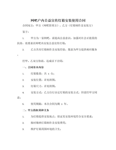 网吧户内公益宣传灯箱安装使用合同