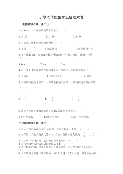 小学六年级数学上册期末卷（预热题）word版.docx