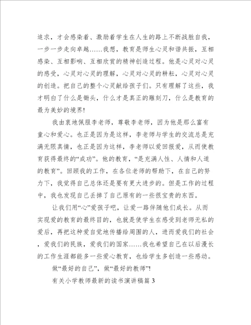 有关小学教师最新的读书演讲稿