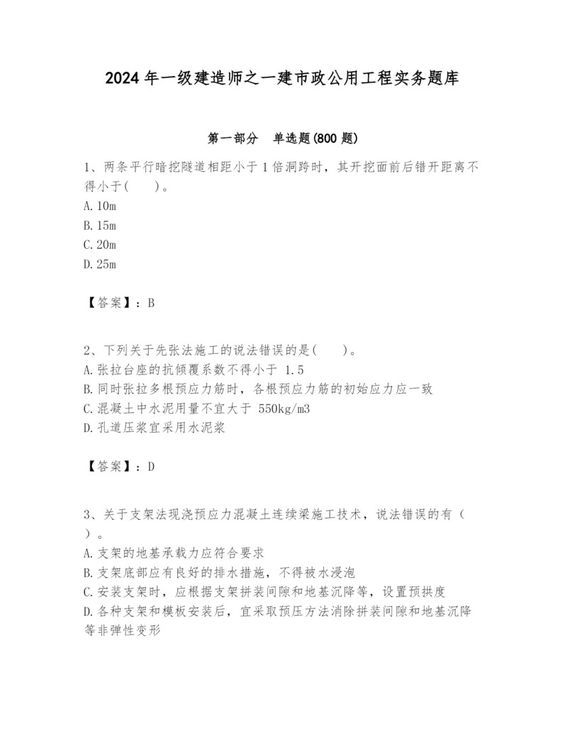 2024年一级建造师之一建市政公用工程实务题库及完整答案（考点梳理）.docx