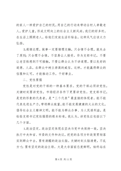 怎样当好新时期农村党支部书记 (2).docx