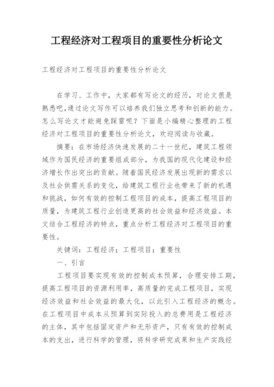 工程经济对工程项目的重要性分析论文.docx