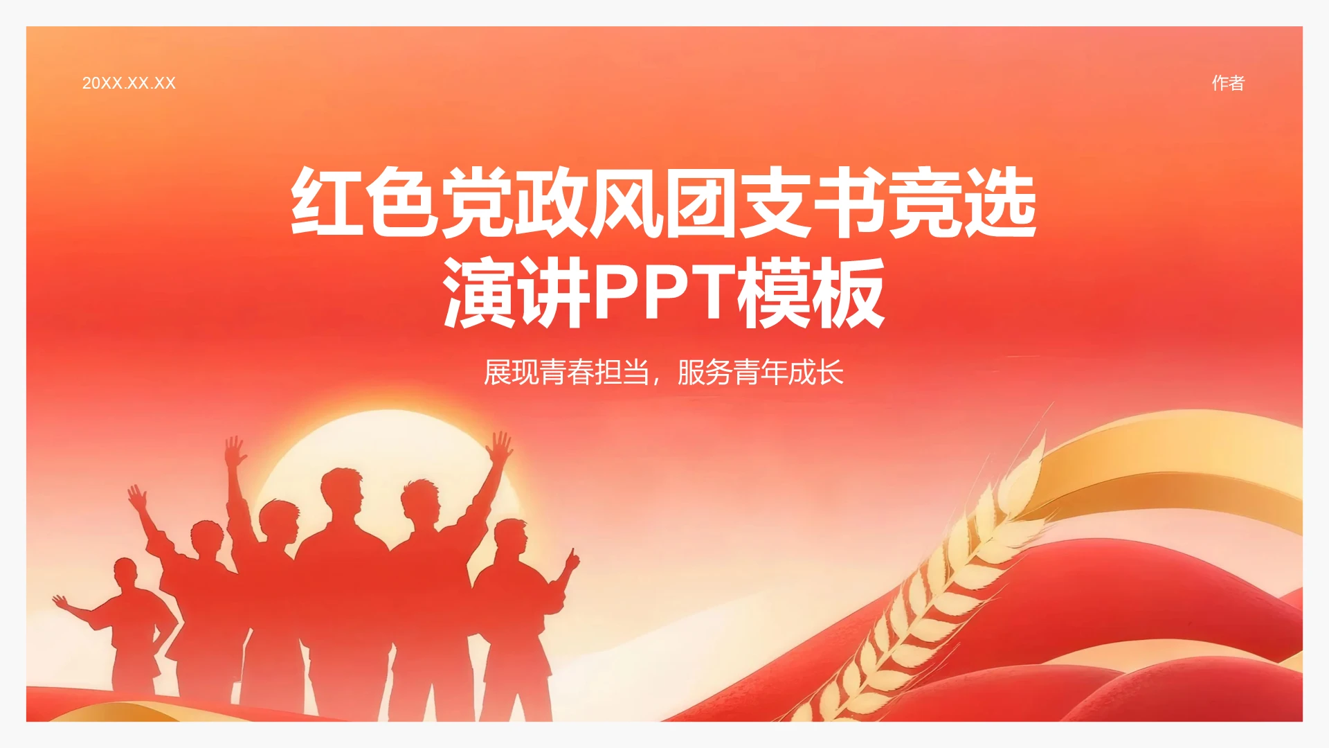 红色党政风团支书竞选演讲PPT模板