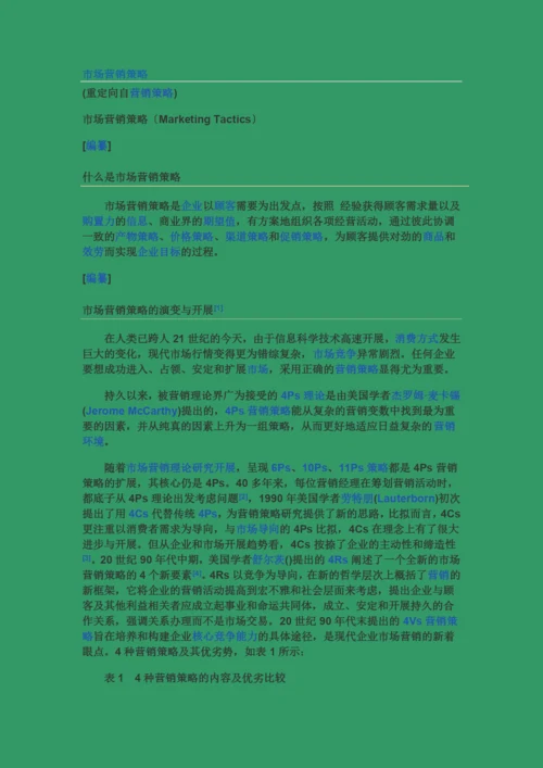 市场营销策略案例分析.docx