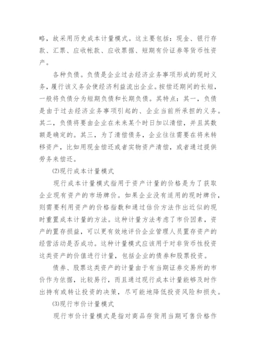 论知识经济时代的会计计量模式的论文.docx