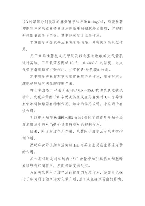 探求麻黄附子细辛汤的药理功用论文.docx