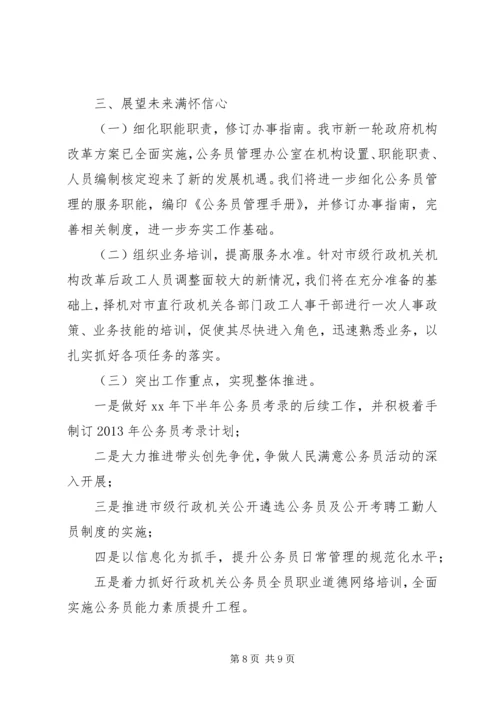 人力资源和社会保障局公务员管理工作情况报告.docx