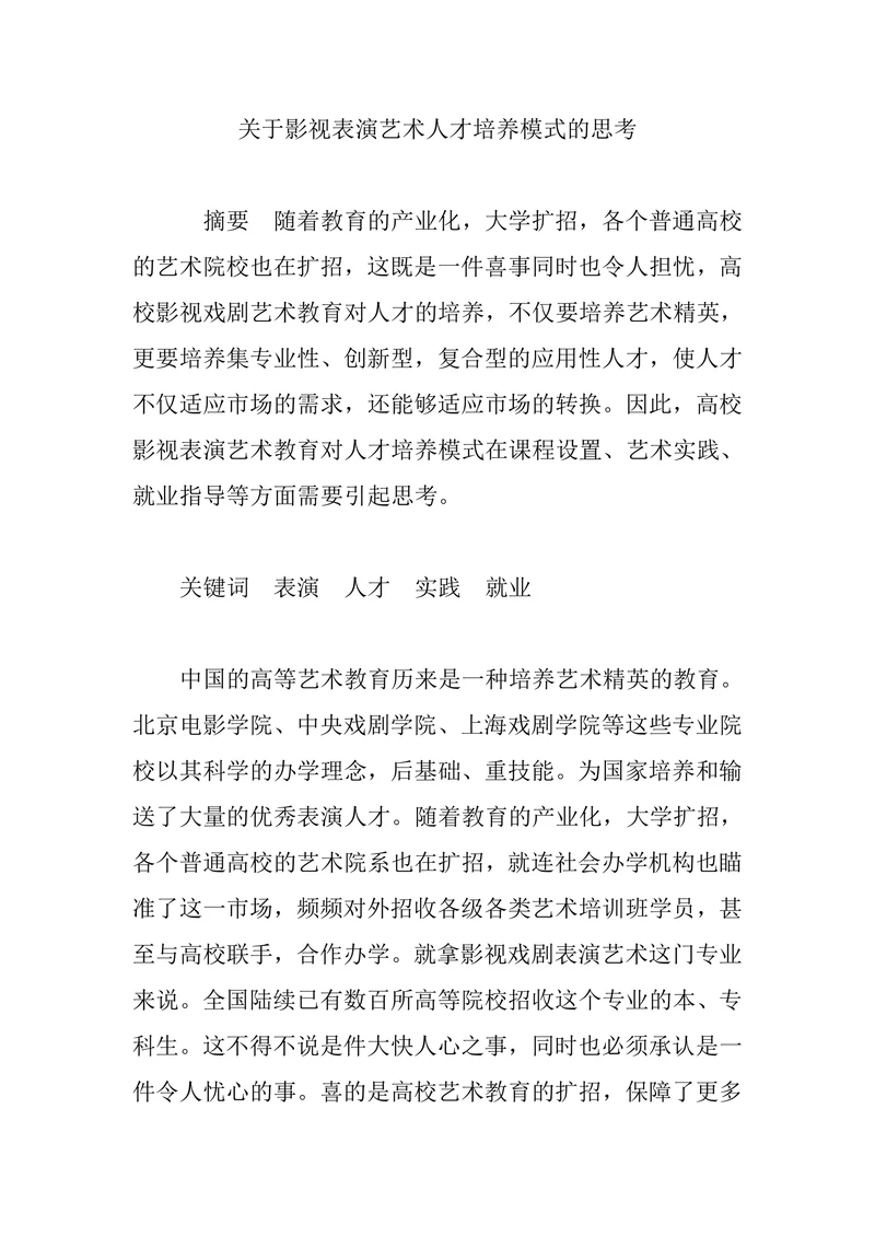 关于影视表演艺术人才培养模式的思考