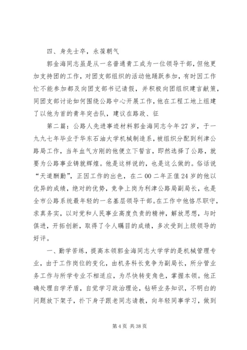 公路人先进事迹材料 (3).docx