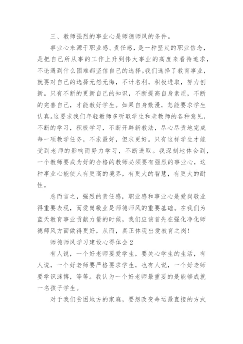 师德师风学习建设心得体会.docx