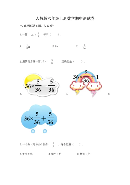 人教版六年级上册数学期中测试卷及答案【全优】.docx