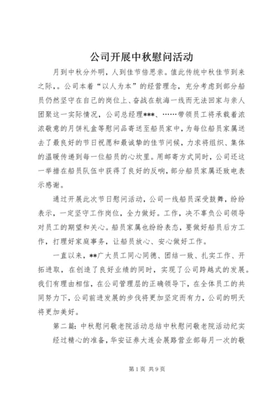 公司开展中秋慰问活动.docx