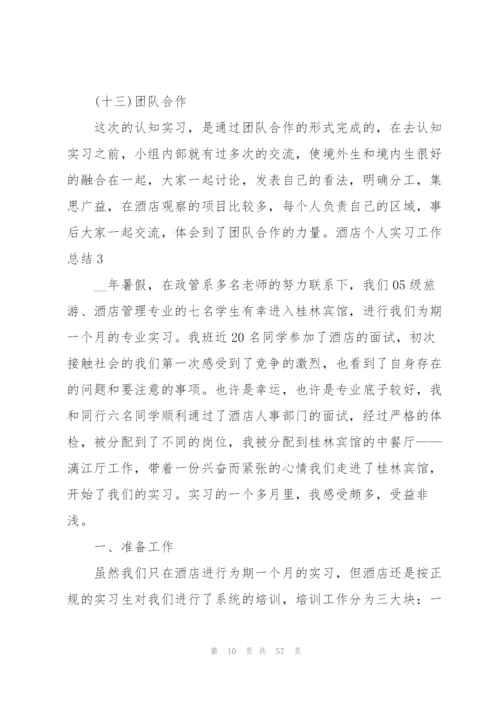 酒店个人实习工作总结(15篇).docx