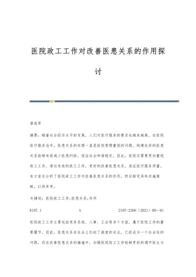 医院政工工作对改善医患关系的作用探讨.docx