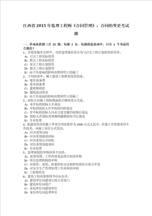 江西省2015年监理工程师合同管理：合同的变更考试题共8页