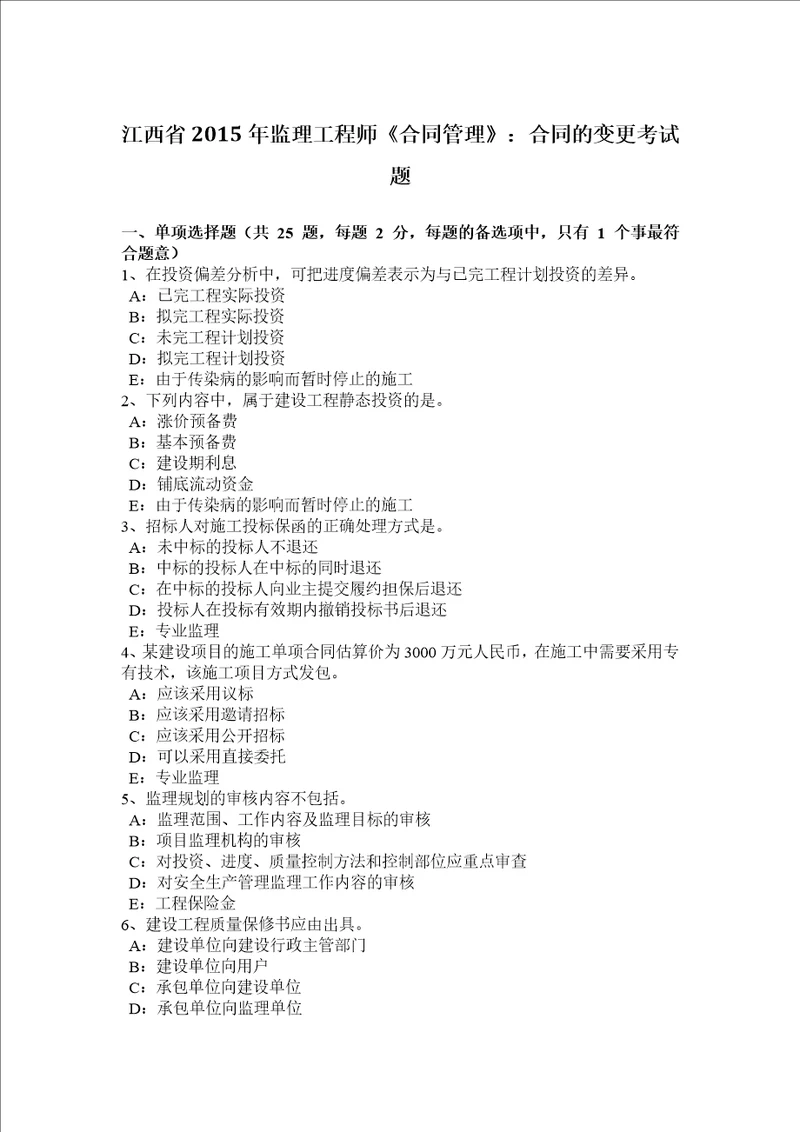 江西省2015年监理工程师合同管理：合同的变更考试题共8页