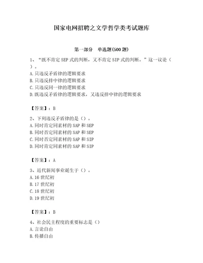 国家电网招聘之文学哲学类考试题库及答案（基础提升）