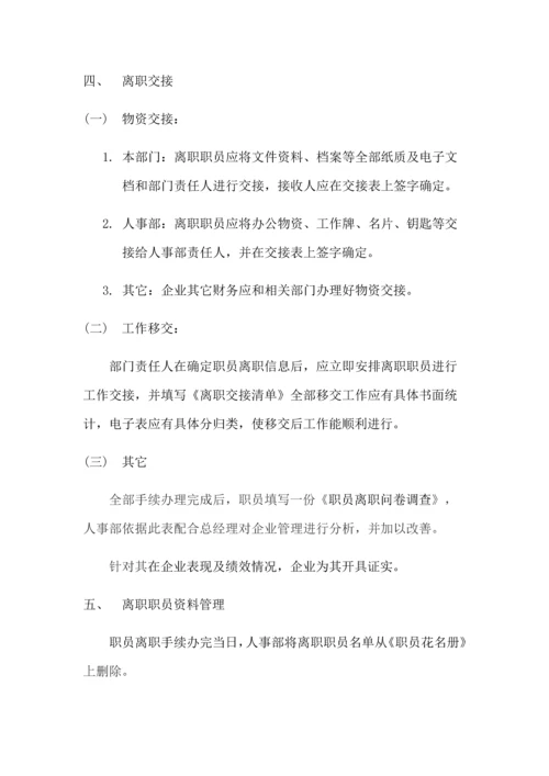 员工离职管理核心制度.docx