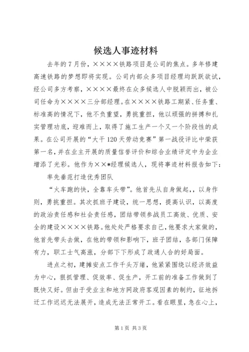 候选人事迹材料 (2).docx