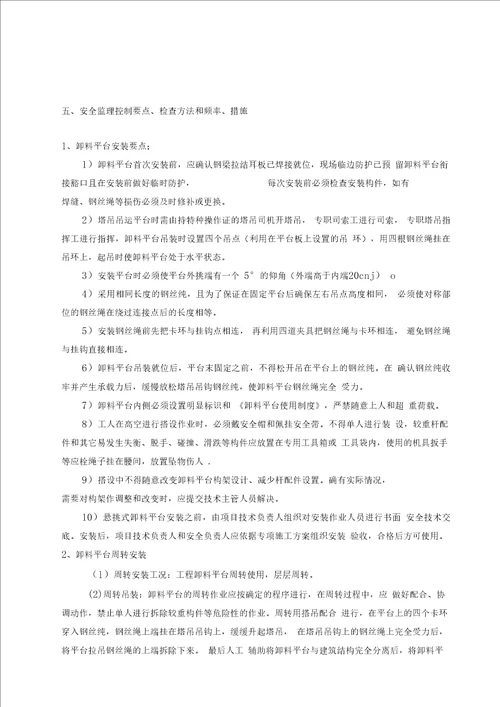 悬挑式卸料钢平台监理实施细则