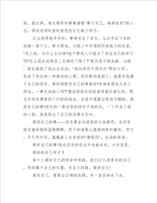 做好自己作文素材十篇做好自己的高中作文素材