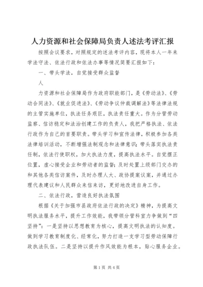 人力资源和社会保障局负责人述法考评汇报.docx