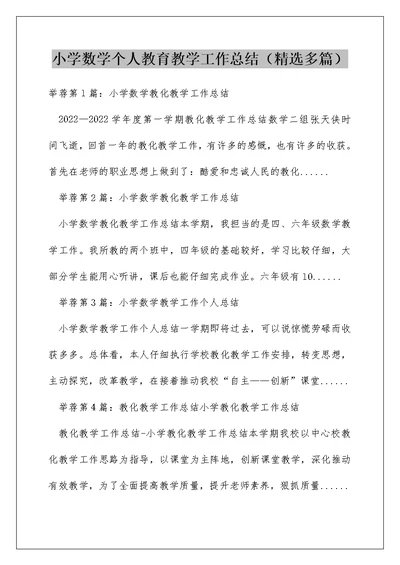 小学数学个人教育教学工作总结（精选多篇）