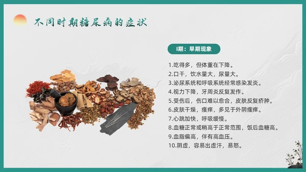 绿色简约糖尿病的中医养生疗法PPT模板宣传PPT动态PPT世界糖尿病日