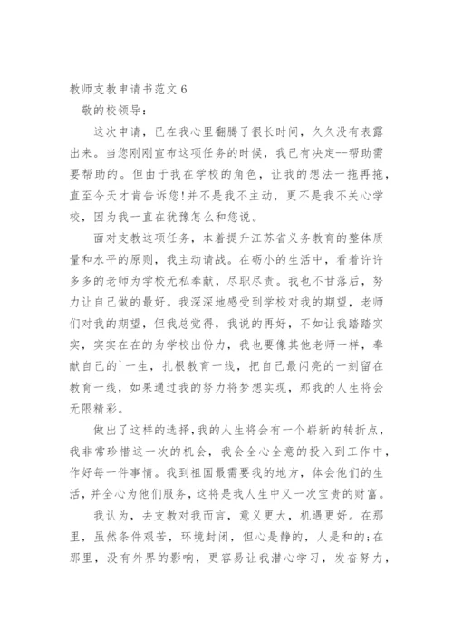 教师支教申请书.docx