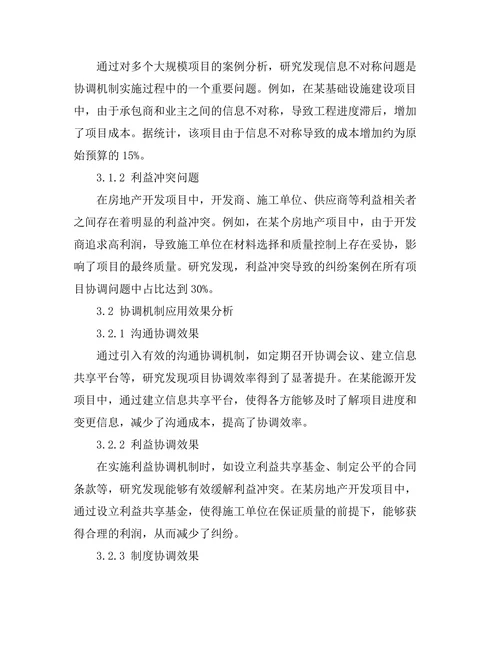 大规模项目管理中的协调机制研究
