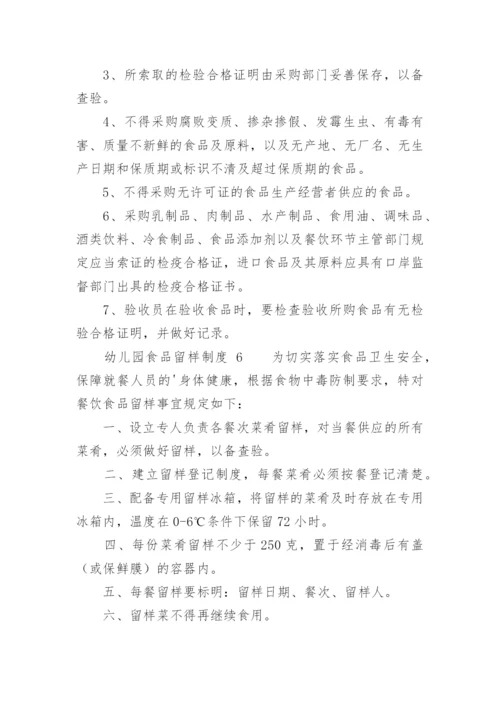 幼儿园食品留样制度.docx