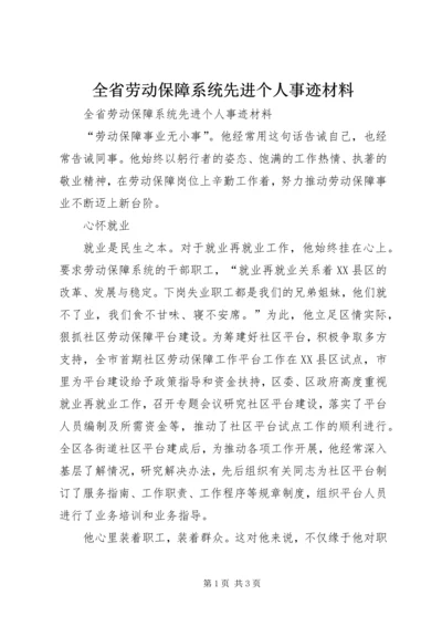 全省劳动保障系统先进个人事迹材料 (8).docx