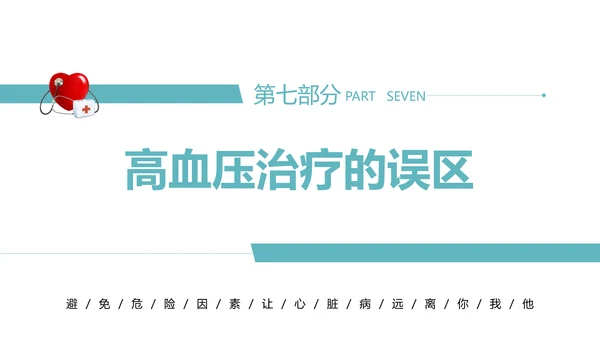 心血管科普知识进社区PPT模板