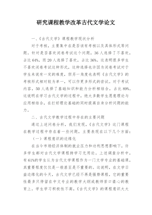 研究课程教学改革古代文学论文.docx