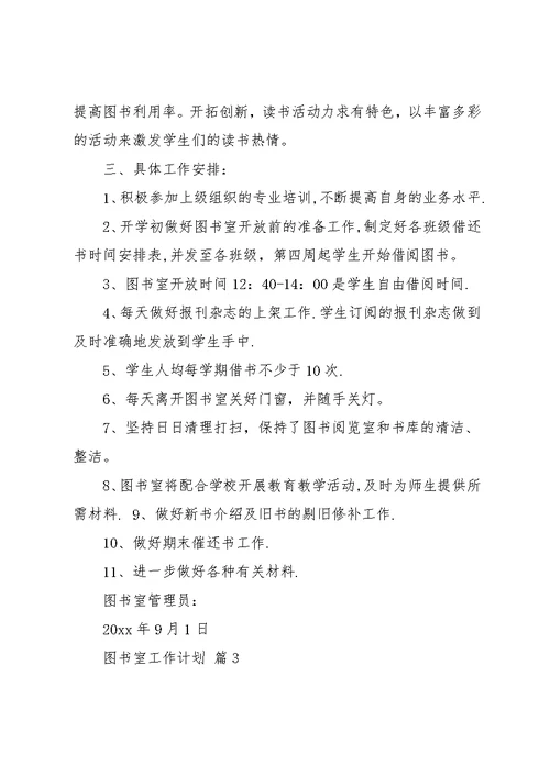 图书室工作计划3篇(共9页)