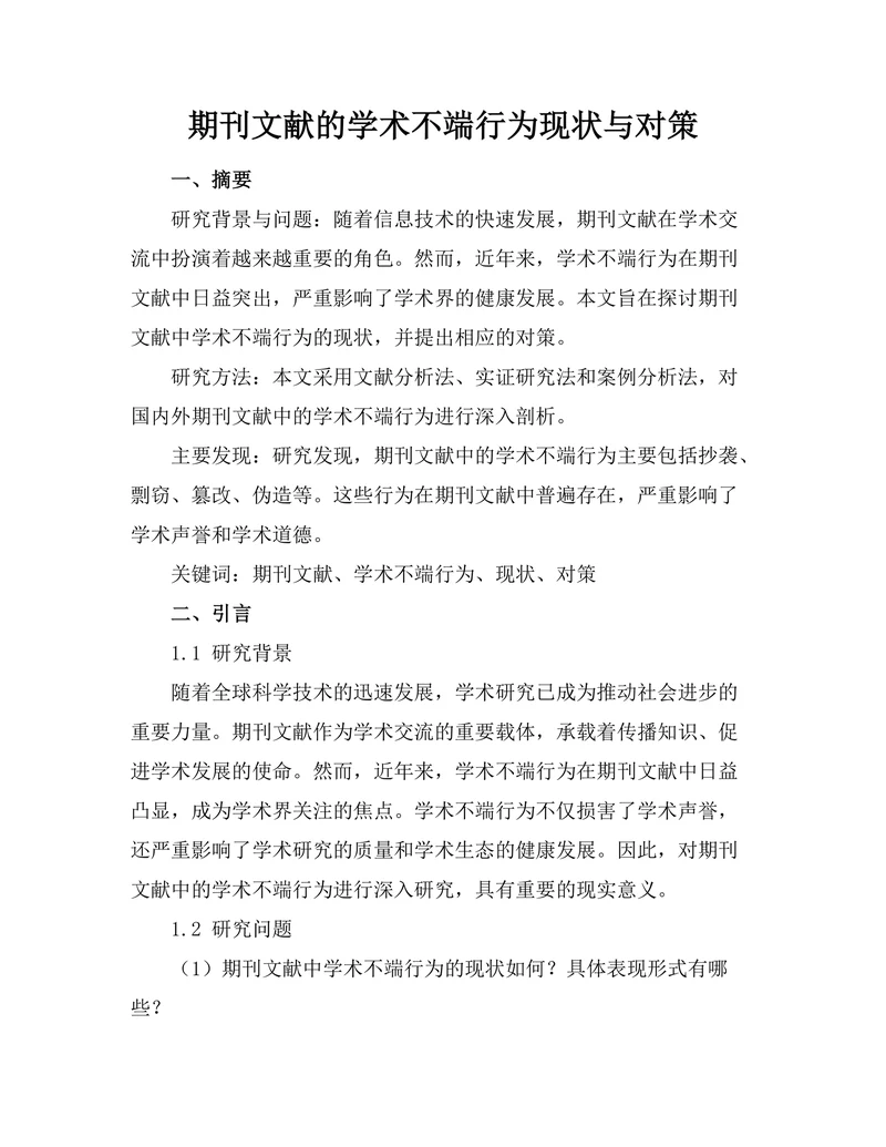 期刊文献的学术不端行为现状与对策