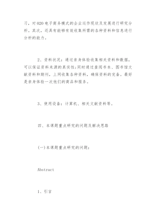 电子商务论文开题报告精选.docx