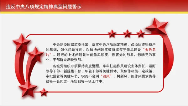 2024年10月党课违反中央八项规定精神典型问题警示学习党课PPT