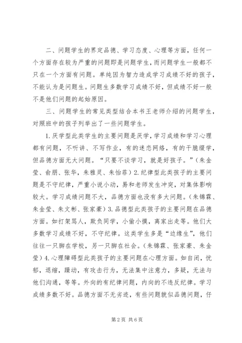 学习《问题学生诊疗手册》的心得.docx