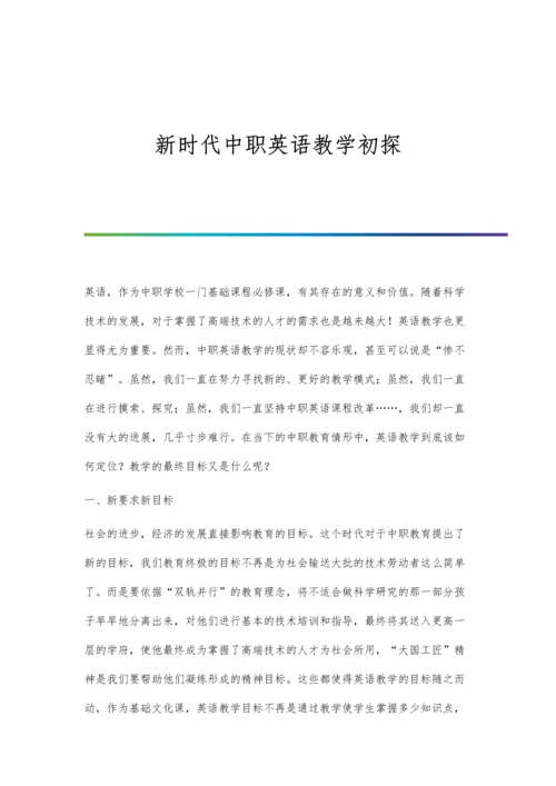 新时代中职英语教学初探.docx
