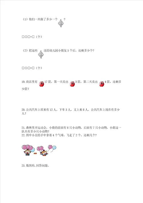 小学一年级上册数学解决问题50道及参考答案能力提升