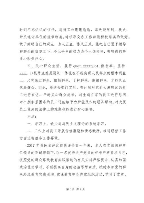 最新民主评议党员自我评价材料.docx