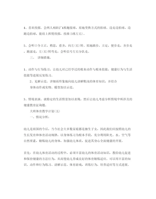 精编大班体育教学参考计划范文5篇.docx